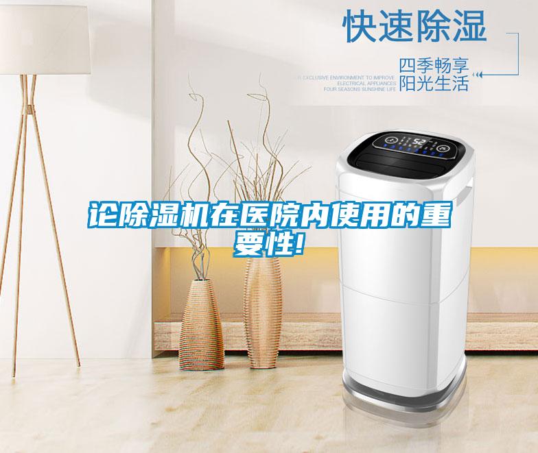 論除濕機在醫院內使用的重要性!