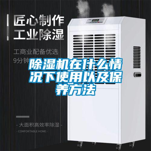 除濕機在什么情況下使用以及保養方法