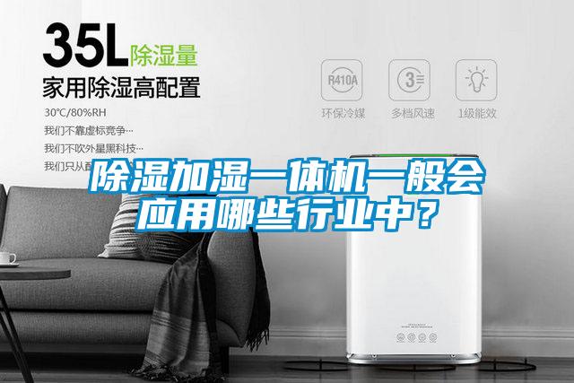 除濕加濕一體機一般會應用哪些行業中?