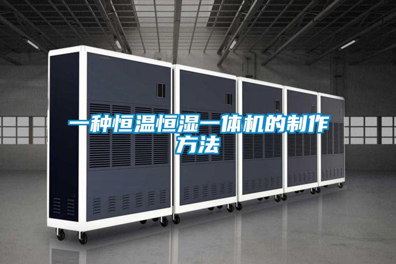 一種恒溫恒濕一體機(jī)的制作方法