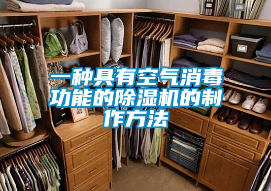 一種具有空氣消毒功能的除濕機的制作方法