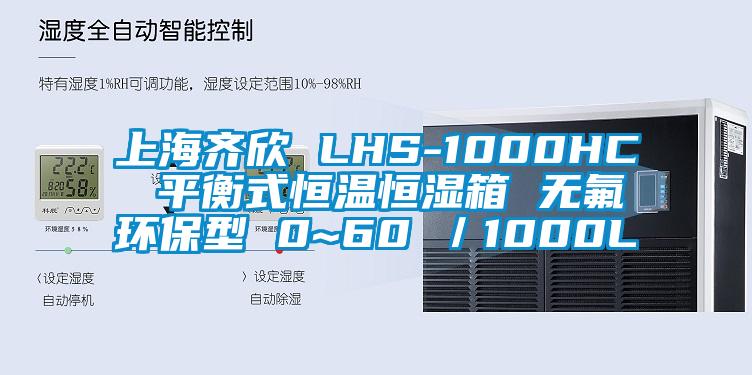 上海齊欣 LHS-1000HC 平衡式恒溫恒濕箱 無氟環保型 0~60℃／1000L