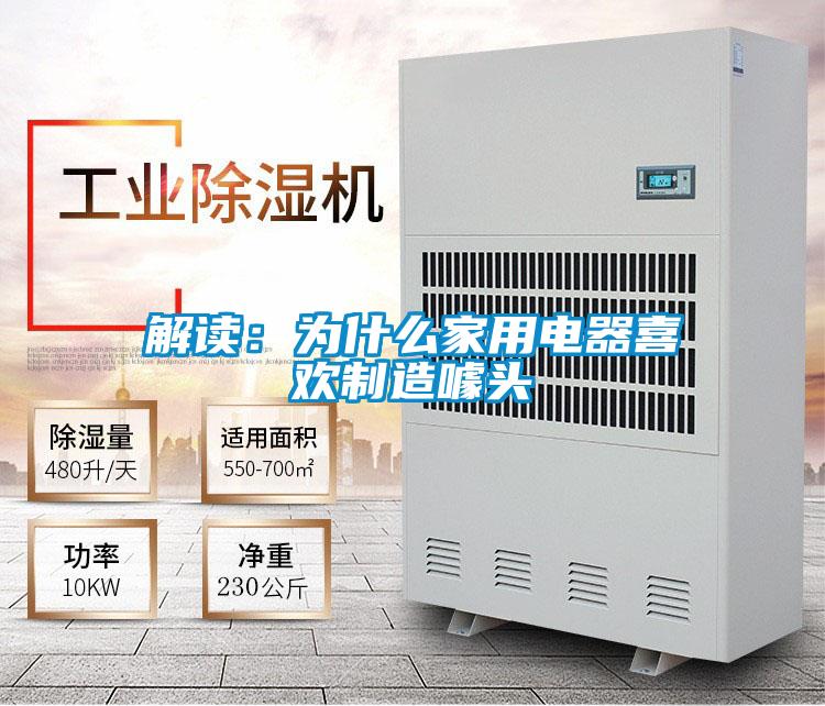 解讀：為什么家用電器喜歡制造噱頭