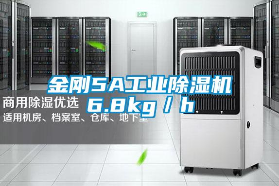 金剛5A工業除濕機6.8kg/h