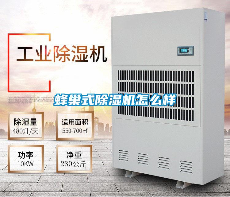 蜂巢式除濕機怎么樣