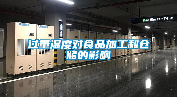 過量濕度對食品加工和倉儲的影響