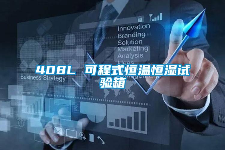 408L 可程式恒溫恒濕試驗箱