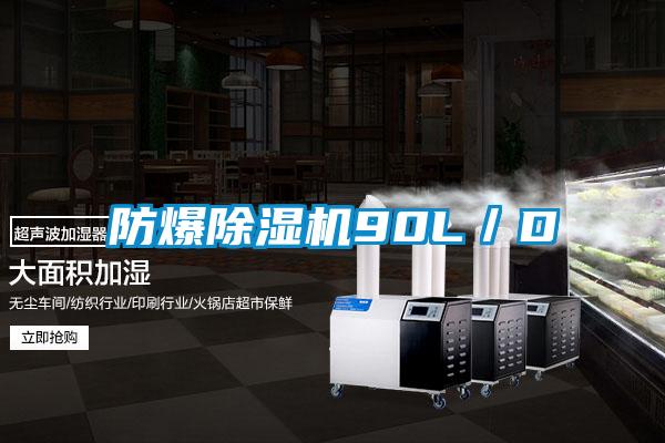 防爆除濕機90L／D