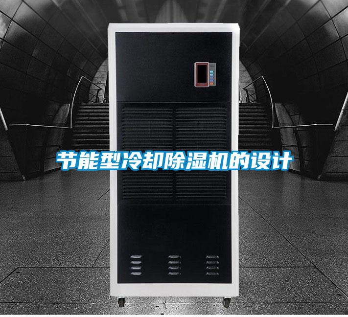 節(jié)能型冷卻除濕機的設(shè)計