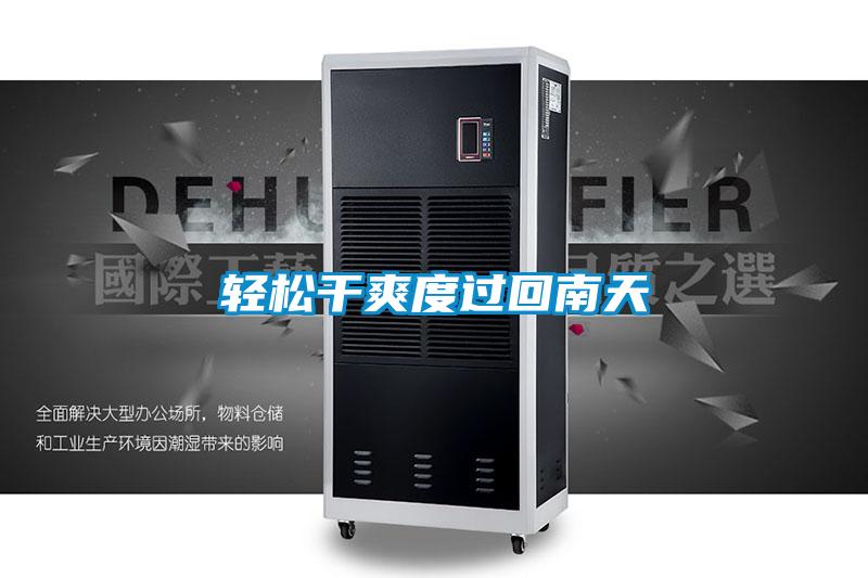 輕松干爽度過回南天