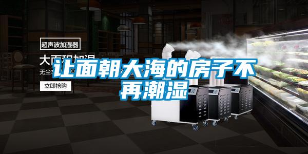 讓面朝大海的房子不再潮濕