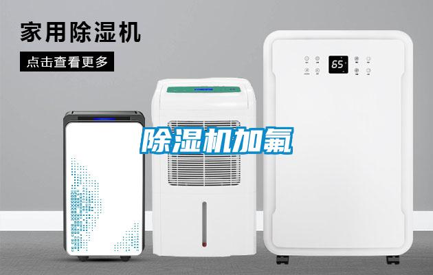 除濕機加氟
