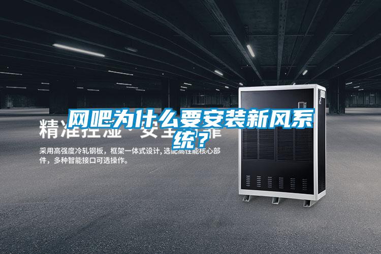 網吧為什么要安裝新風系統？