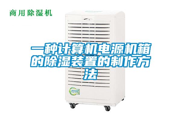一種計(jì)算機(jī)電源機(jī)箱的除濕裝置的制作方法