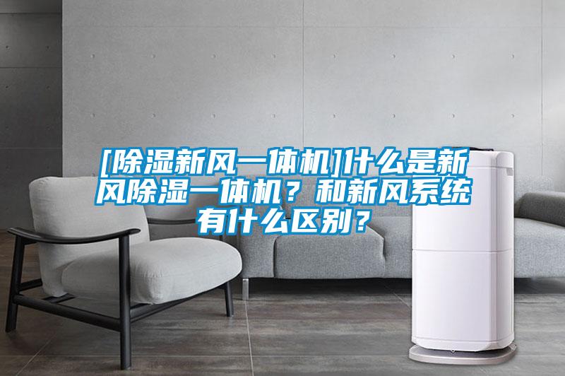 [除濕新風(fēng)一體機(jī)]什么是新風(fēng)除濕一體機(jī)？和新風(fēng)系統(tǒng)有什么區(qū)別？