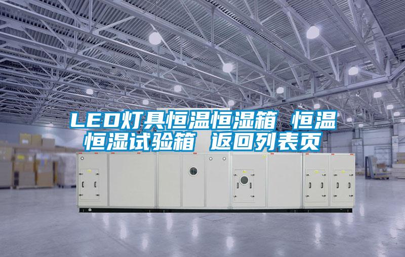 LED燈具恒溫恒濕箱 恒溫恒濕試驗箱 返回列表頁