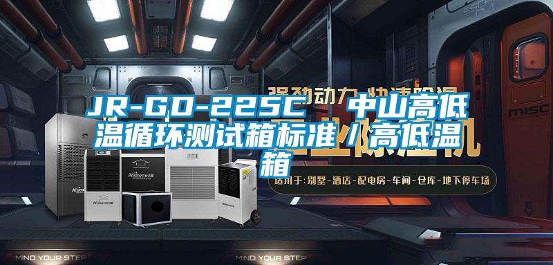 JR-GD-225C 中山高低溫循環測試箱標準/高低溫箱