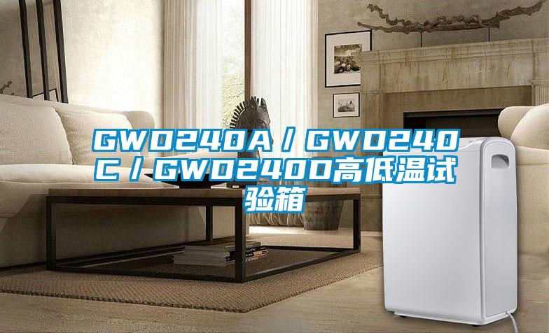 GWD240A/GWD240C/GWD240D高低溫試驗箱