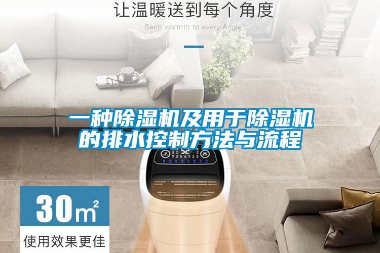 一種除濕機(jī)及用于除濕機(jī)的排水控制方法與流程