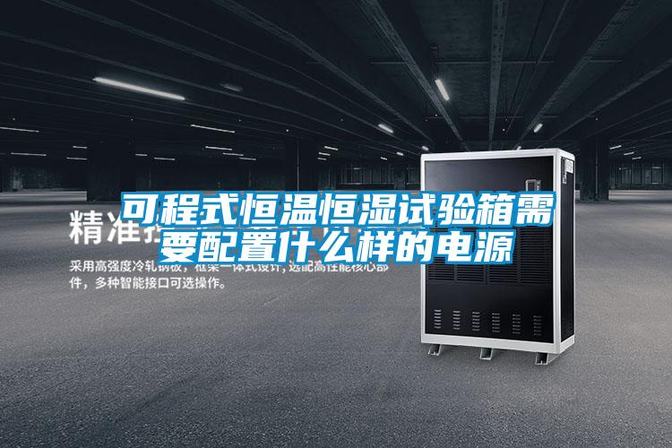 可程式恒溫恒濕試驗箱需要配置什么樣的電源