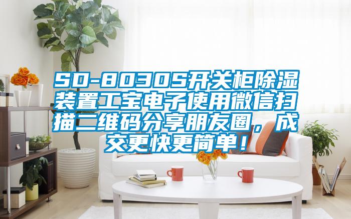 SD-8030S開關柜除濕裝置工寶電子使用微信掃描二維碼分享朋友圈,成交更快更簡單!