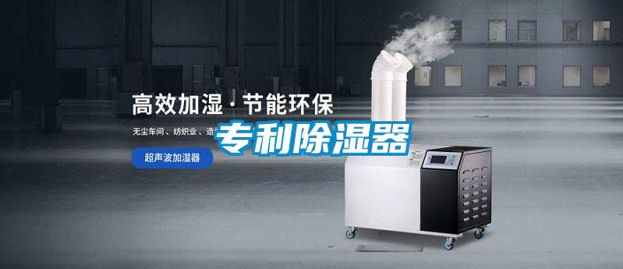 專利除濕器