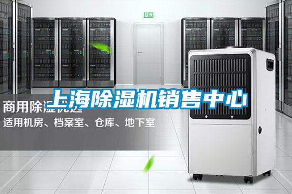上海除濕機銷售中心
