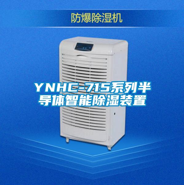 YNHC-715系列半導體智能除濕裝置