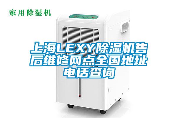 上海LEXY除濕機售后維修網點全國地址電話查詢