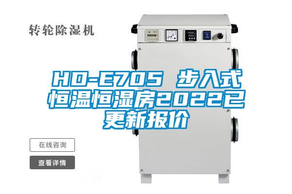 HD-E705 步入式恒溫恒濕房2022已更新報(bào)價(jià)
