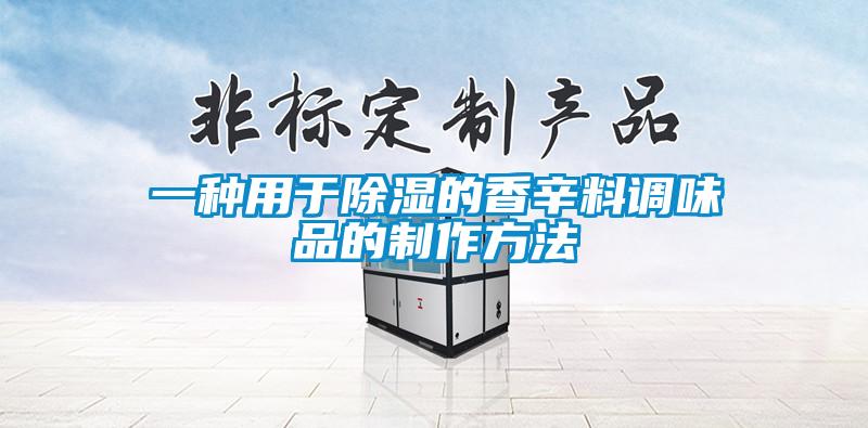 一種用于除濕的香辛料調味品的制作方法