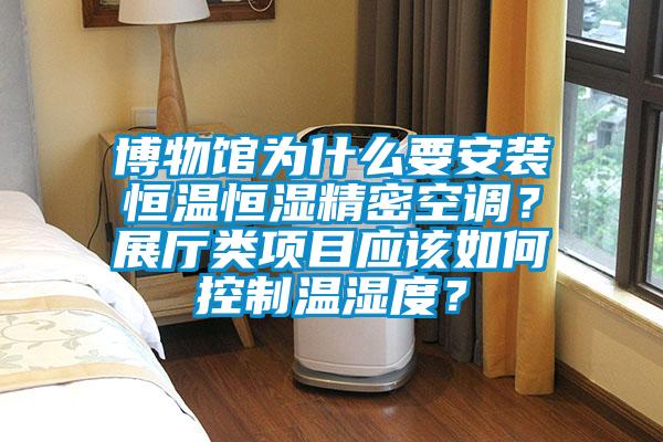 博物館為什么要安裝恒溫恒濕精密空調(diào)?展廳類項目應(yīng)該如何控制溫濕度?
