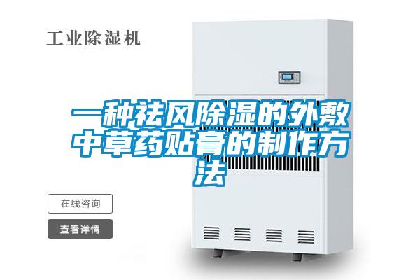 一種祛風除濕的外敷中草藥貼膏的制作方法