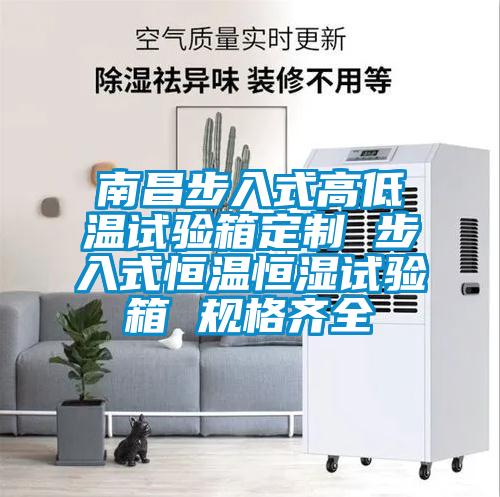 南昌步入式高低溫試驗(yàn)箱定制 步入式恒溫恒濕試驗(yàn)箱 規(guī)格齊全