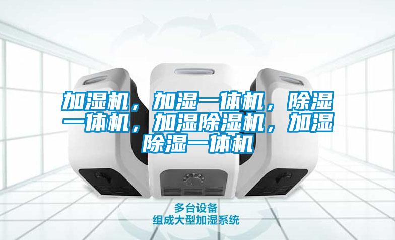加濕機,加濕一體機,除濕一體機,加濕除濕機,加濕除濕一體機