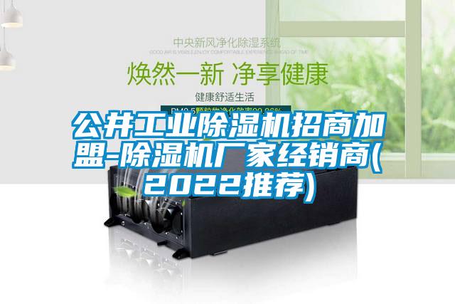 公井工業除濕機招商加盟-除濕機廠家經銷商(2022推薦)