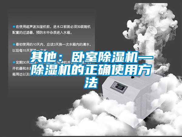 其他:臥室除濕機—除濕機的正確使用方法