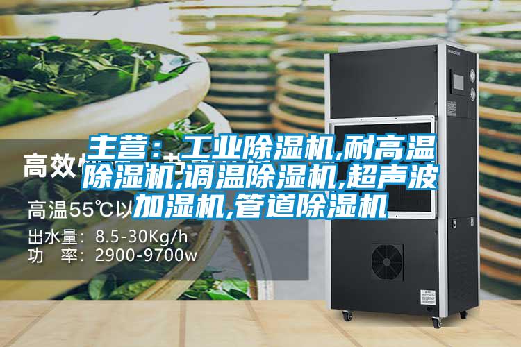 主營：工業除濕機,耐高溫除濕機,調溫除濕機,超聲波加濕機,管道除濕機