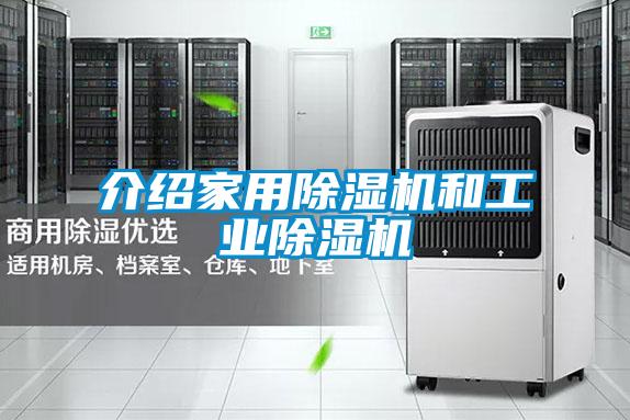 介紹家用除濕機和工業除濕機