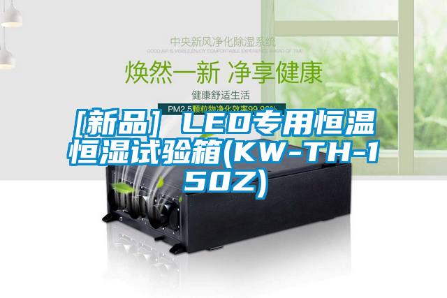 [新品] LED專用恒溫恒濕試驗箱(KW-TH-150Z)