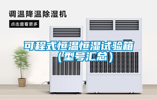 可程式恒溫恒濕試驗(yàn)箱(型號匯總)