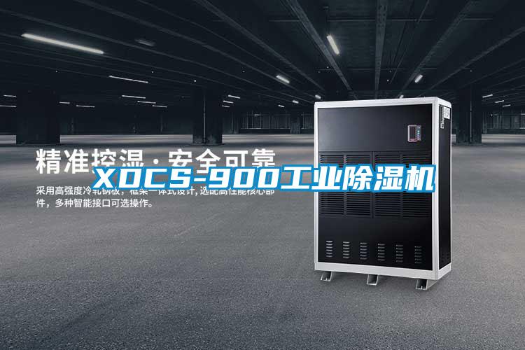 XDCS-900工業除濕機