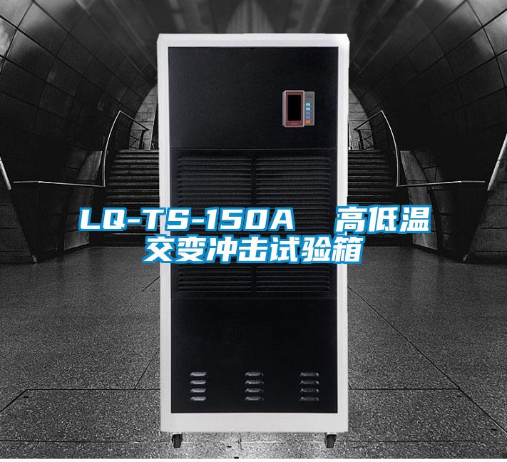 LQ-TS-150A  高低溫交變沖擊試驗箱