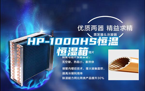 HP-1000HS恒溫恒濕箱