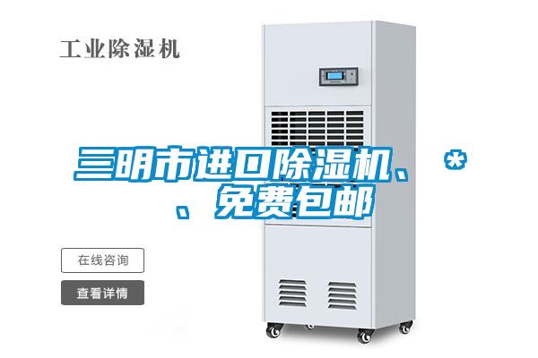 三明市進(jìn)口除濕機(jī)、＊、免費(fèi)包郵