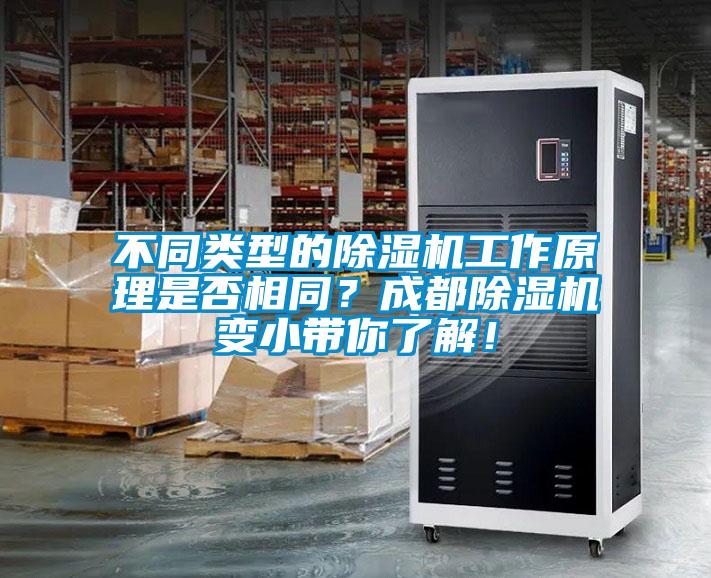 不同類型的除濕機工作原理是否相同?成都除濕機變小帶你了解!