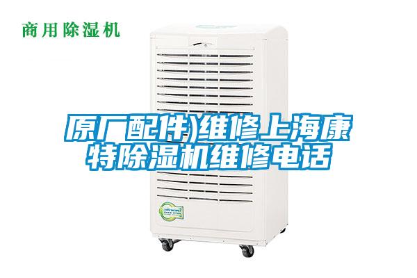 原廠配件)維修上海康特除濕機維修電話