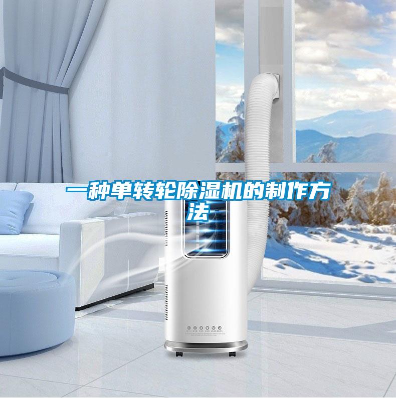一種單轉輪除濕機的制作方法