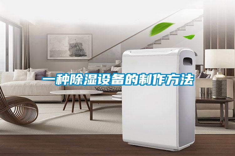 一種除濕設備的制作方法
