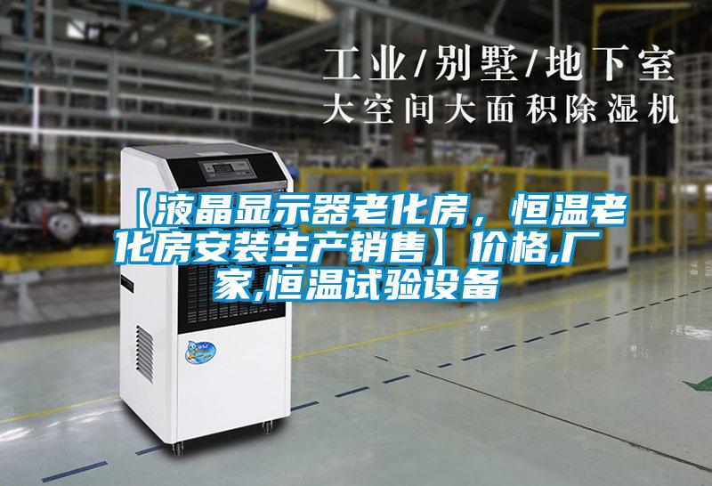 【液晶顯示器老化房，恒溫老化房安裝生產(chǎn)銷售】價(jià)格,廠家,恒溫試驗(yàn)設(shè)備